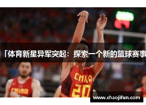 「体育新星异军突起：探索一个新的篮球赛事」
